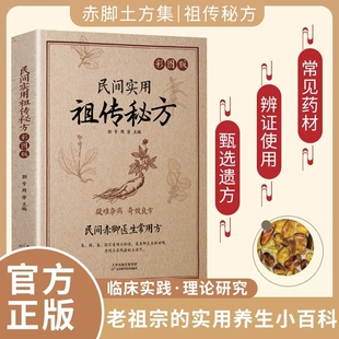 赤脚医生常用方民间实用祖传秘方正版书籍杂病奇效良方老偏方土单方草药书中国土医书大全中药方剂中医经典理论配伍牙龈调理外用