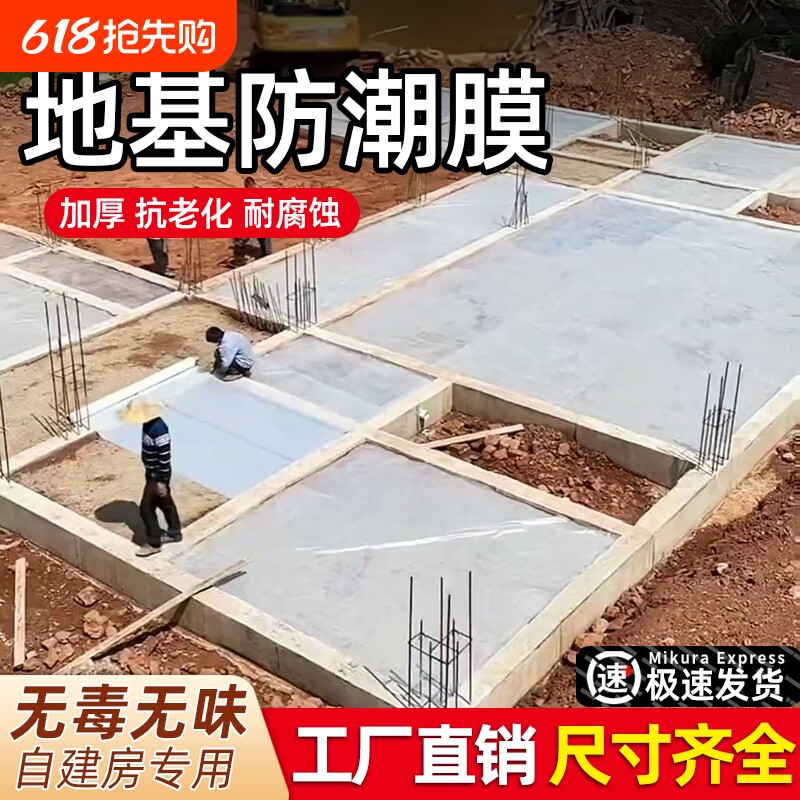 农村自建房地基防潮膜防水一楼地面地膜加厚防渗塑料薄膜混凝土