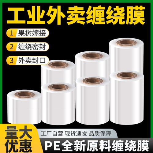 pe小卷缠绕膜外卖打包膜