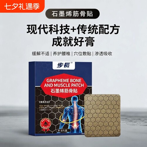 步长石墨烯筋骨贴护腰椎育药护膝