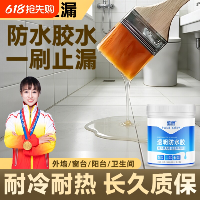 补漏防水胶裂缝渗水透明外墙卫生间免砸砖防水涂料瓷砖屋顶缝隙