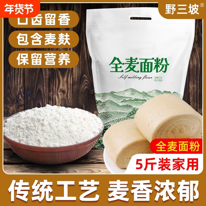 5斤纯全麦面粉农家全麦粉含麸皮家用面包粉小麦石磨低筋麦麸粗粮