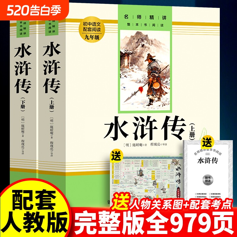 赠名师视频课水浒传九年级原著正版完整版九年级下册初三课外阅读书籍作家出版社小说名著简爱经典初中文学儒林配套解读文言古代