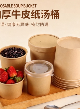 一次性牛皮纸汤桶粥杯加厚商用外卖早餐粥汤稀饭烤梨摆摊打包圆盒