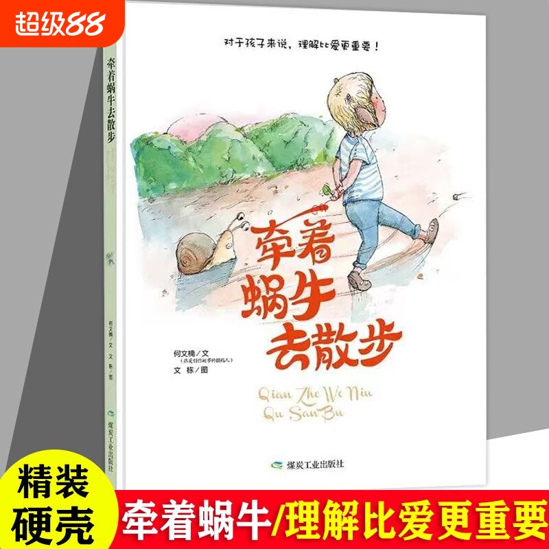 牵着蜗牛去散步精装硬壳绘本睡前故事书幼儿童启蒙认知爱与成长阅读训练思维情绪奇妙