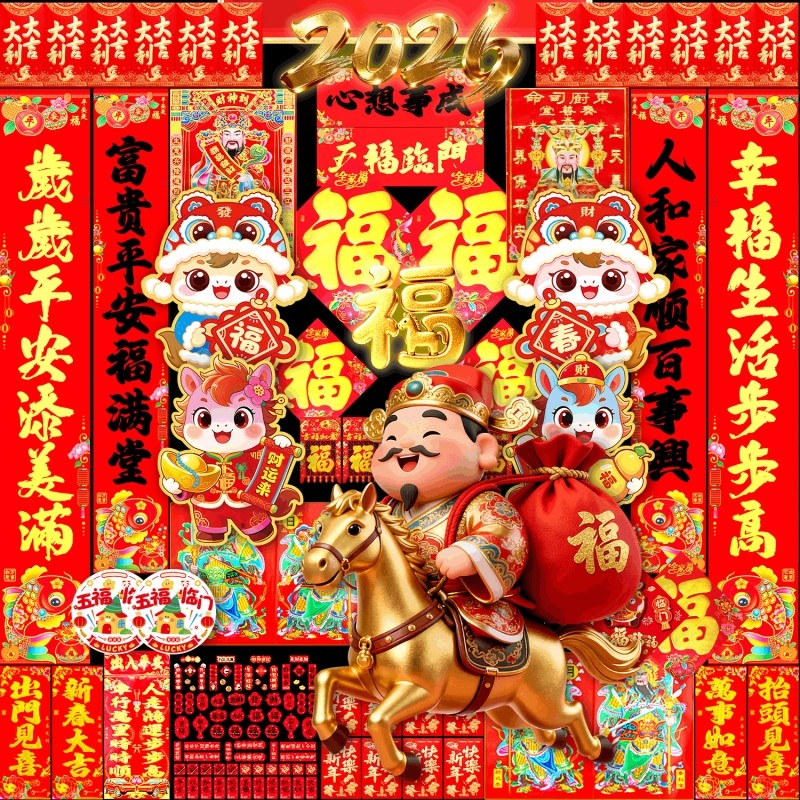 春节对联大礼包2026马年新款植绒春联农村大门高档过新年批发烫金,节庆用品/礼品,对联,淘宝优惠券,粉丝福利购,淘宝优惠卷