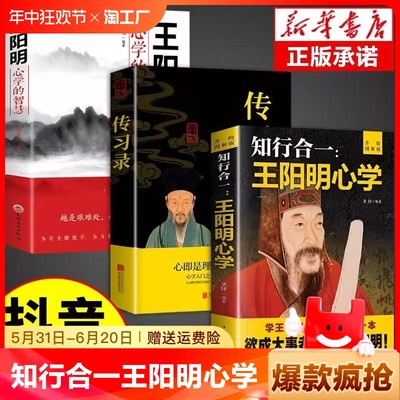 抖音同款】知行合一王阳明心学全集正版原著图解版传习录详注集评中国哲学国学经典人生哲理心学的智慧三部曲全书书籍度阴山素书