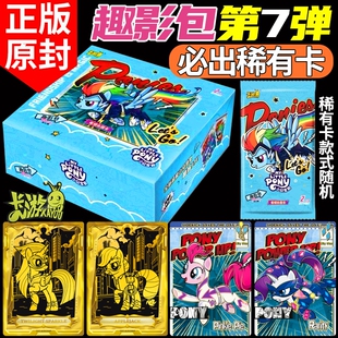 卡游小马宝莉卡片一整盒系列卡牌必中代黑背cr第七弹6 趣影7包正版