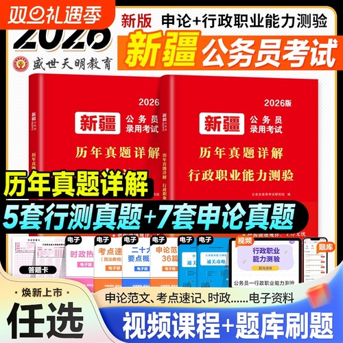 天明2026新疆省考公务员考试资料