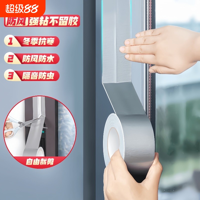 【畅销爆款】窗户防风胶带不留胶