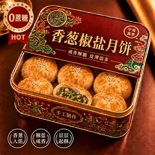 椒盐香葱中秋月饼正宗宁波特产