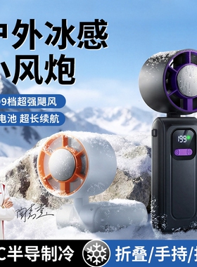 手持小风扇2026新款小型风炮usb充电暴力涡轮半导体制冷学生上课静音桌面电风扇夏季户外便携式随身挂脖风扇