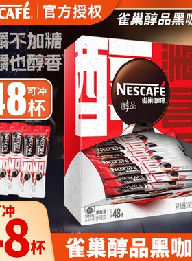 袋装雀巢咖啡醇品48条黑咖啡美式速溶咖啡嚼无蔗糖低脂盒装醇香