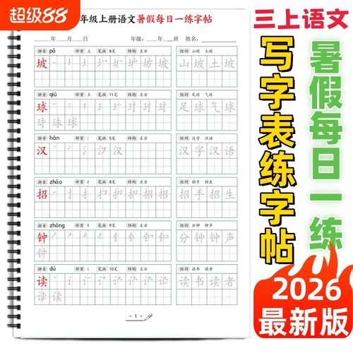 三年级上语文写字表生字练字帖