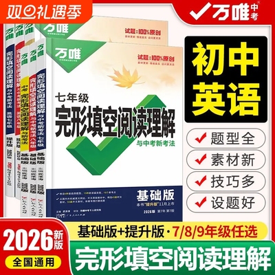 2026万唯中考英语阅读理解与完形填空专项听力训练七八九年级时文阅读中考总复习必刷题英语语法英语四合一阅读组合训练万维旗舰店