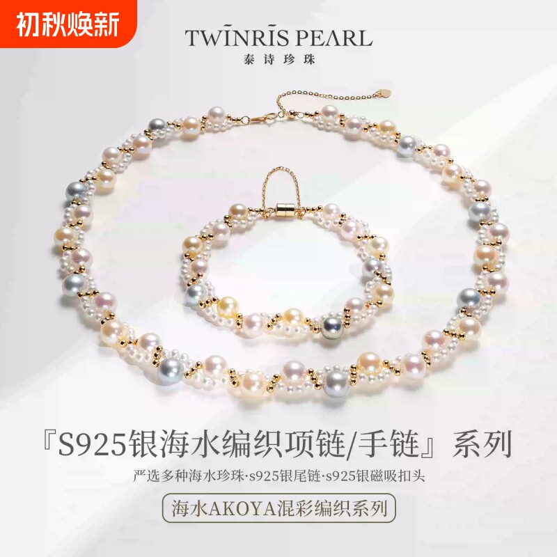 泰诗珍珠海水akoya混彩气质优雅高级珍珠项链手链七夕节送礼佳品