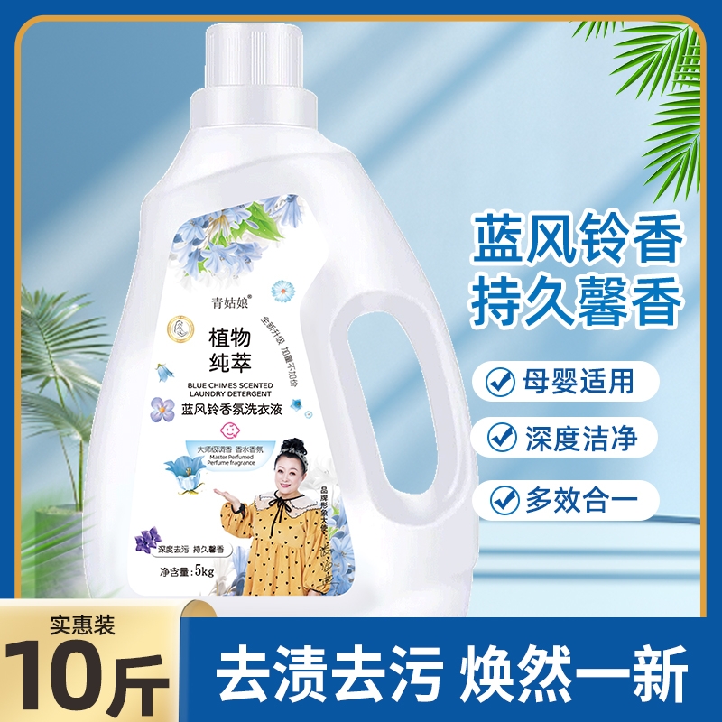 强效除螨蓝风铃香氛强效去污去渍洗衣液持久留香多效合一洗衣液