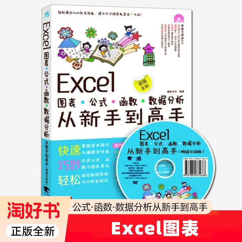 正版全新 Excel 图表公式 函数 数据分析从新手到高手 excel2013办公软件应用大全 函数入门教程 财务excel表格制作 excel书籍