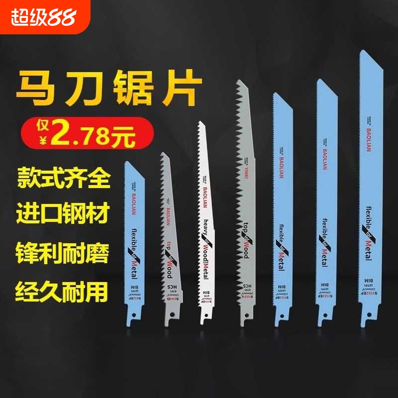 往复锯条马刀锯金属木工塑料粗齿细齿曲线锯片切割加长电锯条骨头