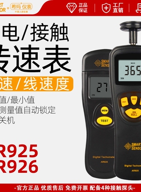 转速表高精度接触式转速仪激光马达电机线速转速测速仪AR925速度