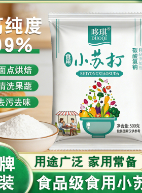 食用小苏打粉5斤大包装清洁去污衣服家用牙齿厨房去油污500g