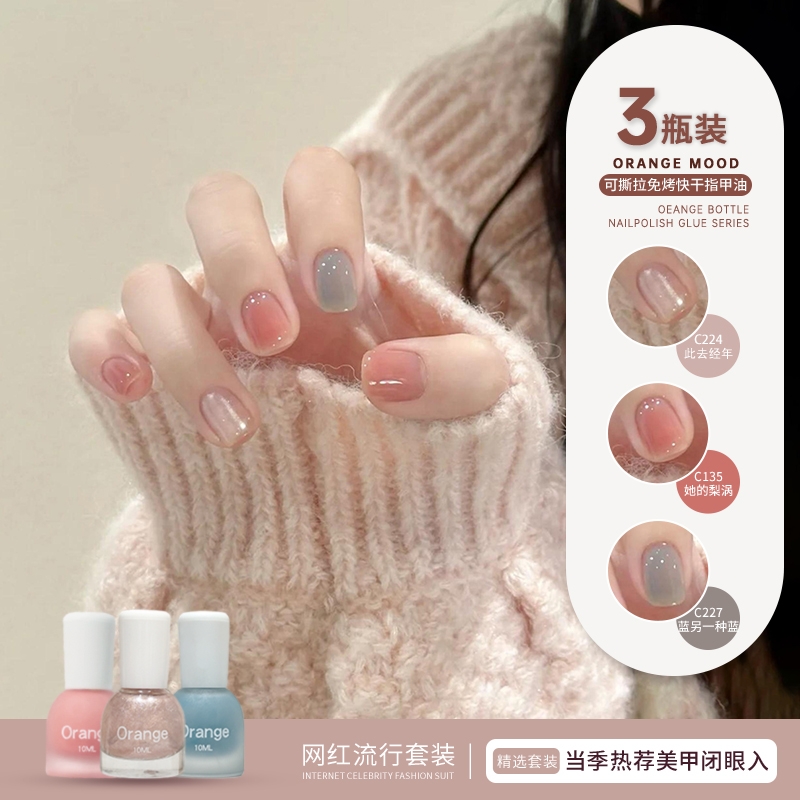 Orange裸色指甲油套装夏日免烤速干2025年新款网红流行色可撕拉女