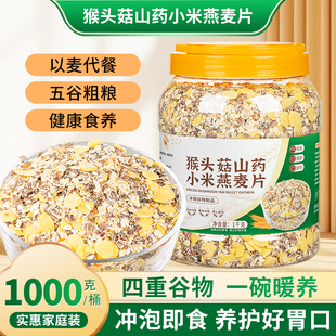 猴头菇山药燕麦片多五谷物杂粮老年人代早餐营养即食饱腹