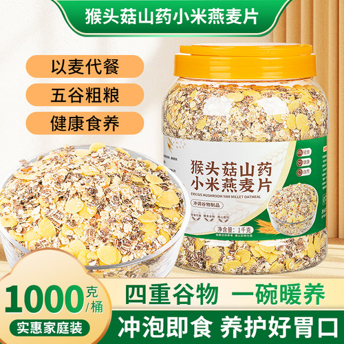 猴头菇山药燕麦片多五谷物杂粮老年人代早餐营养即食饱腹