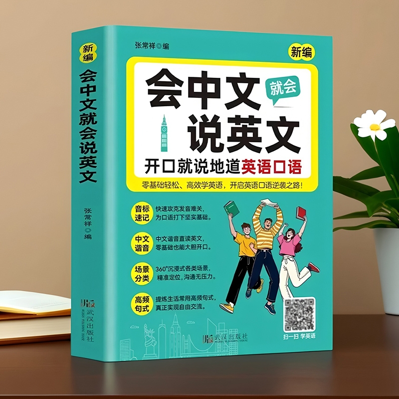 新编 会中文就会说英文的书 开口就说地道英语口语口袋书零基础入门学英语正版教材 中文谐音速记单词语法词汇口语对话语法随身记