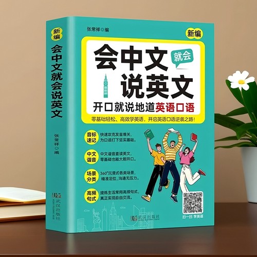 新编 会中文就会说英文的书 开口就说地道英语口语口袋书零基础入门学英语正版教材 中文谐音速记单词语法词汇口语对话语法随身记