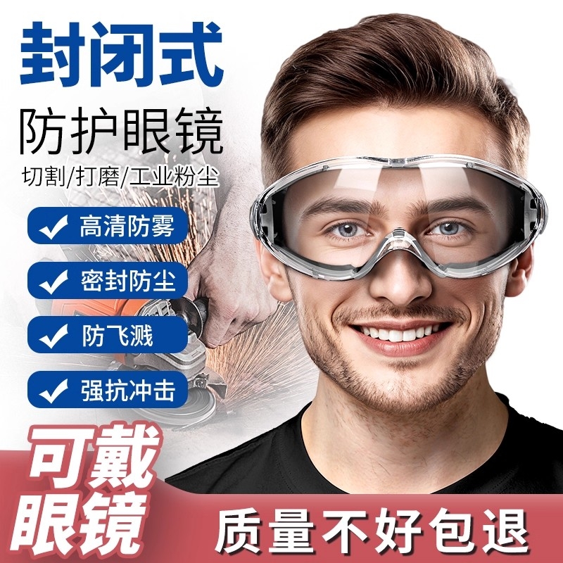 护目镜劳保防飞溅灰尘全封闭不起雾骑行工业切割打磨防护眼镜可戴