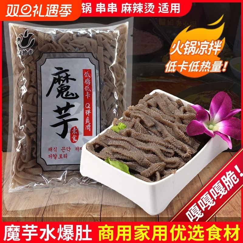 魔芋素毛肚丝爆肚低脂素食火锅凉拌麻辣烫海底捞商用食材串串低卡