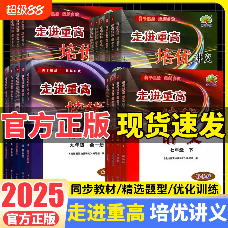 2025新版走进重高培优讲义培优测试七八九年级上册下册初中数学科学浙教版语文英语人教版初一二同步专项训练习册必刷题资料辅导书
