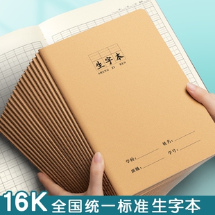 大号16k生字本统一牛皮纸小学生专用作业本语文数学英语练习拼音田字格二四五三到六年级加厚作文写字簿汉语