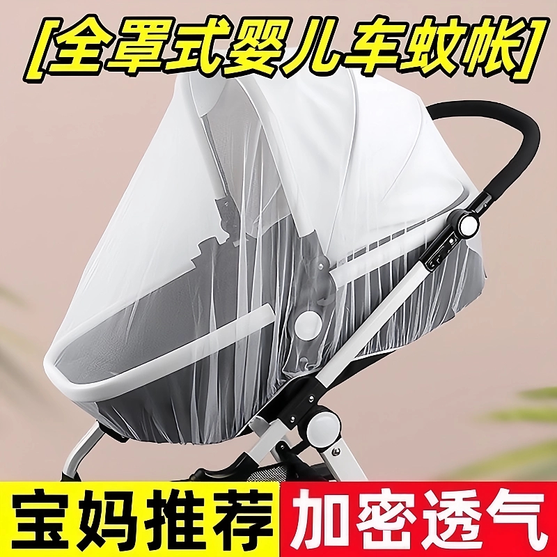 网纱婴儿车蚊帐全罩式通用宝宝推车防蚊罩儿童婴幼儿伞车加大加密