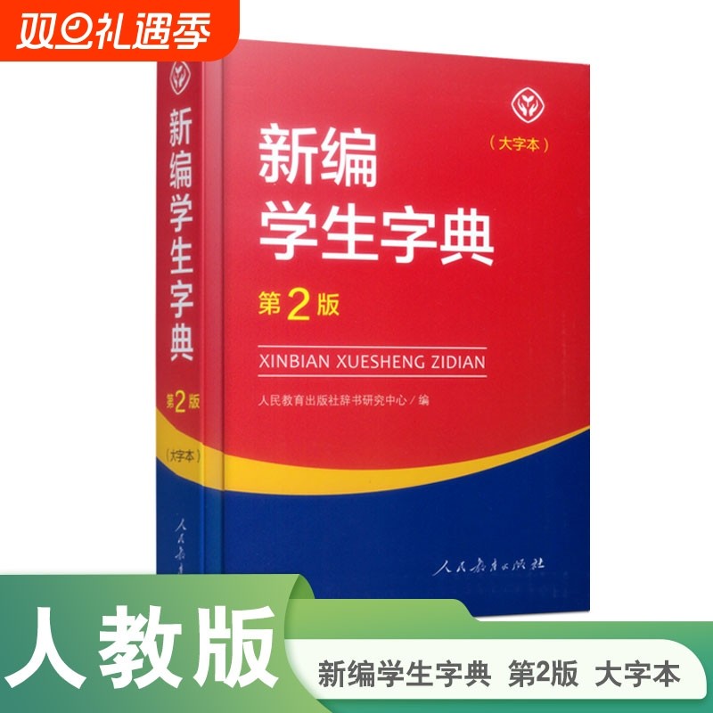 正版包邮第2版新编学生字典人教版教育出版社辞书研究中心编第二版人