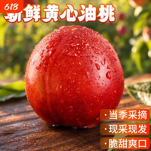 湖北襄阳  红油桃新鲜现摘现发露天大果园直发整果鲜甜营养丰富