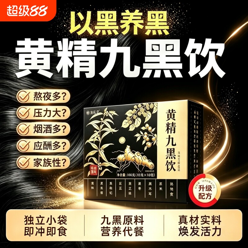 黄精九黑饮小黑条枸杞原浆倾城九华黄精草本滋补即食养生液饮正品图片