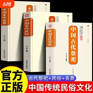 中国古代祭祀讲解民间传统民俗文化社会历史根源探讨正版中华祭祀礼俗大全祭圣贤祖宗迎财神祭灶神清明节中元节民俗书