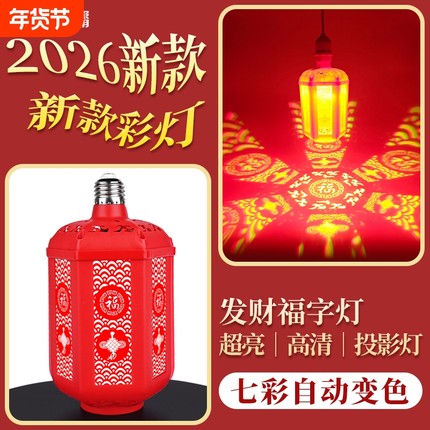 2026七彩自动变色福字投影灯LED氛围七彩灯笼新年节日福字灯泡