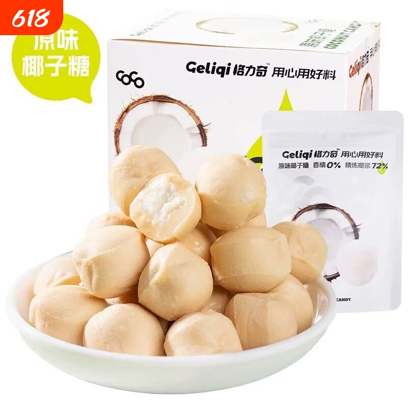 格力奇椰子糖原味独立袋装满月结婚喜糖下午茶追剧推荐夹心拿铁