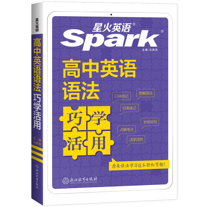 2026星火英语高中英语语法巧学活用书课包高中高考英语语法全解 