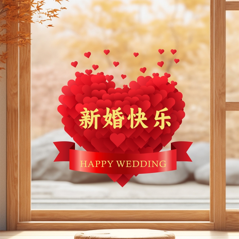 结婚窗花喜字贴静电贴男女方婚房布置玻璃贴纸装饰画婚礼婚庆用品图片