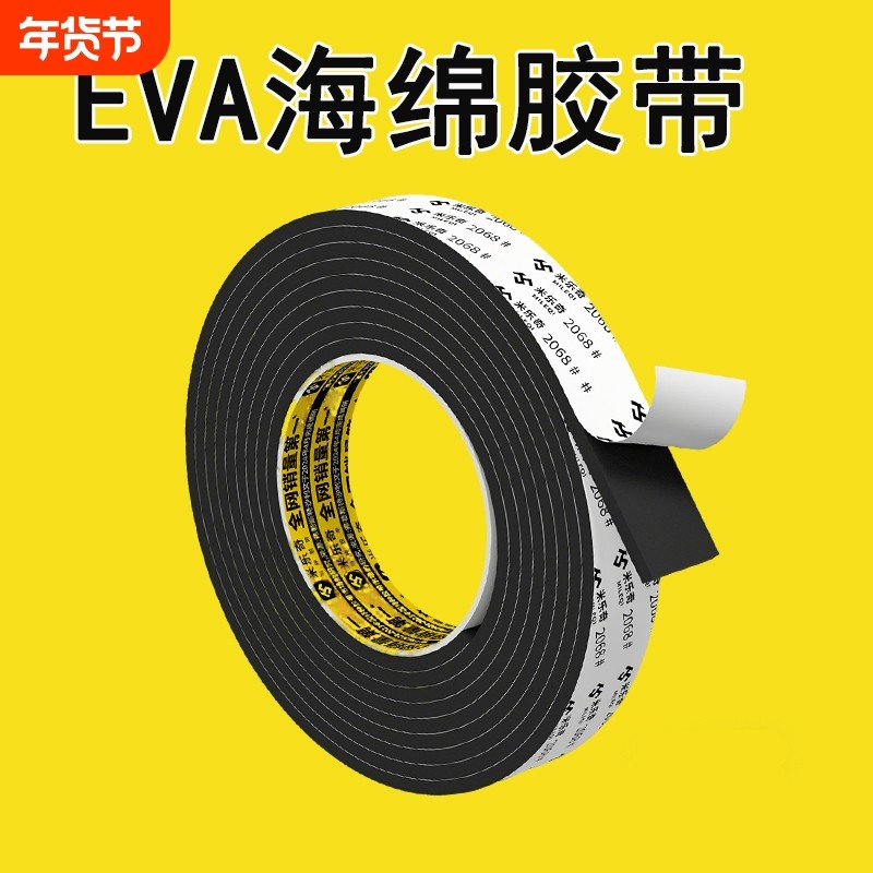 eva海绵单面胶带高密度泡沫胶垫高粘度机械防震海绵垫片自粘带背胶填充材料加粘防撞门窗隔音降噪缝隙密封条,文具电教/文化用品/商务用品,胶带/胶纸/胶条,淘宝优惠券,粉丝福利购,淘宝优惠卷