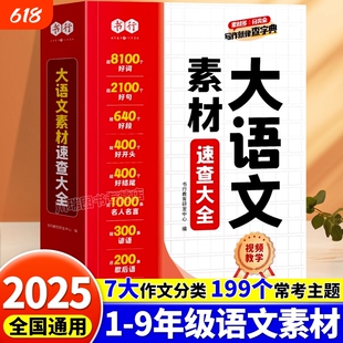 书行小学生大语文素材词典速查大全作文彩图好词好句好段好开头好结尾名人名言谚语歇后语字典初中生写作阅读积累句子优美分类解释