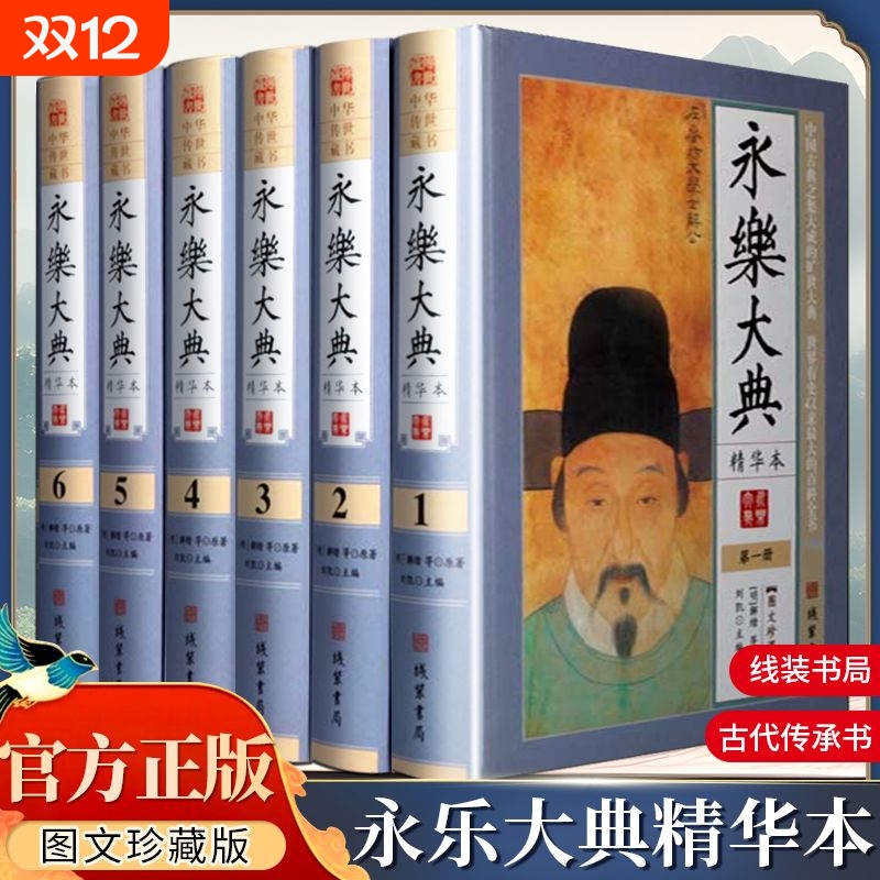 永乐大典 全套原著正版精装6册图文珍藏版 文言白话图文对照