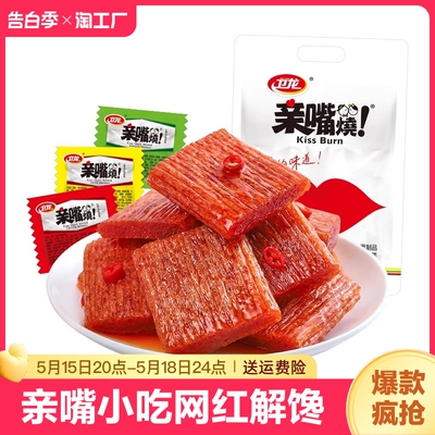 卫龙亲嘴烧小包装混合口味