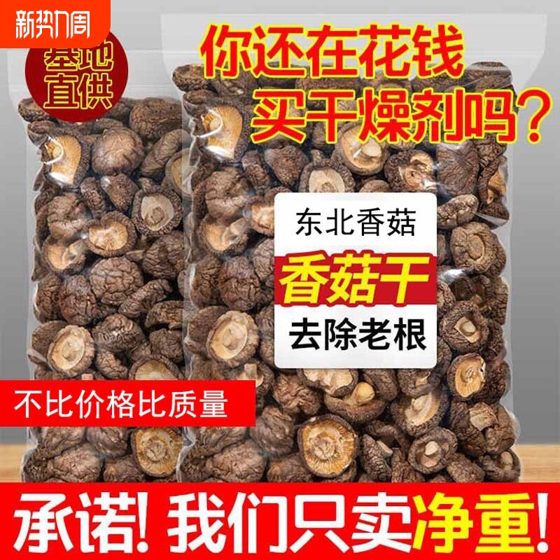 东北地产香菇500g干货商用特价散装野生小蘑菇菌菇香茹冬菇花菇