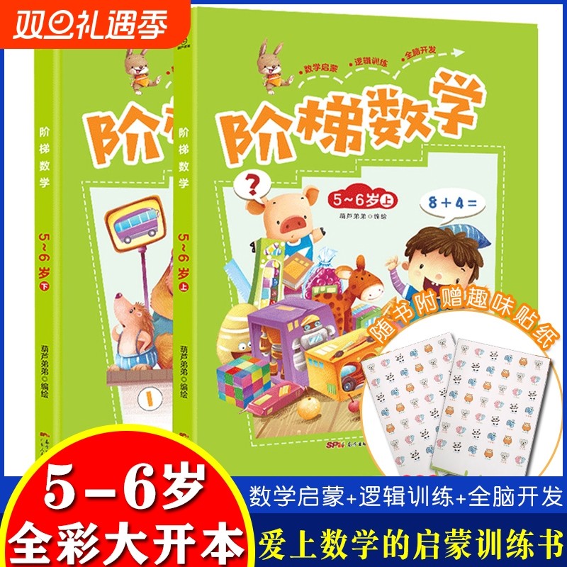 阶梯数学5岁-6岁全套2册 幼儿园数学5到6岁智力书儿童益智书思