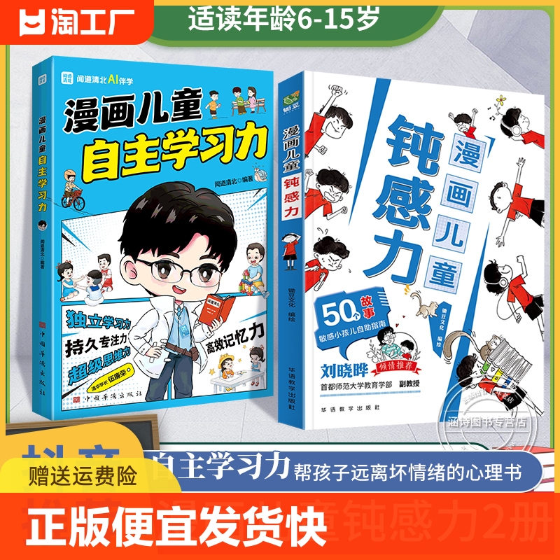 漫画儿童钝感力漫画儿童自主学习力儿童心理学教育书籍12岁正版钝感力书小学趣味成长漫画版心里学敏感小孩自助指南情绪顿感力